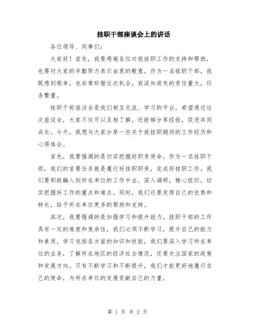 挂职干部座谈会上的讲话