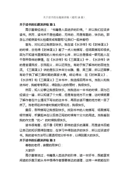 关于读书的乐趣演讲稿（通用16篇）
