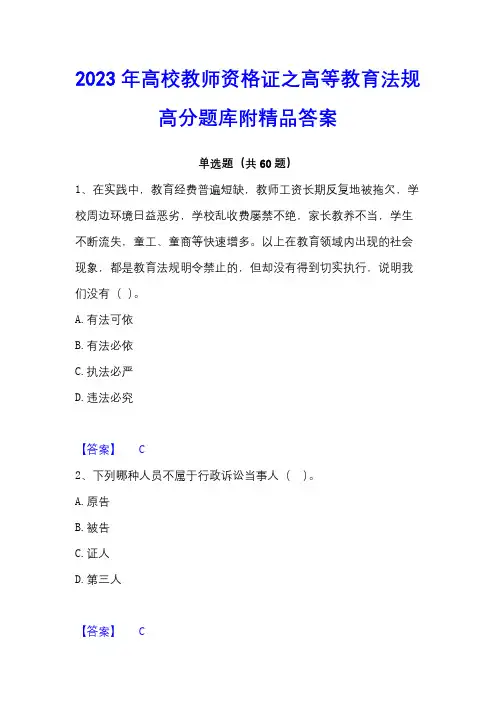 2023年高校教师资格证之高等教育法规高分题库附精品答案