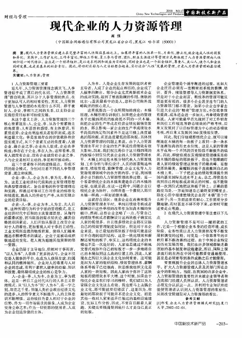 现代企业的人力资源管理