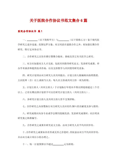 关于医院合作协议书范文集合6篇