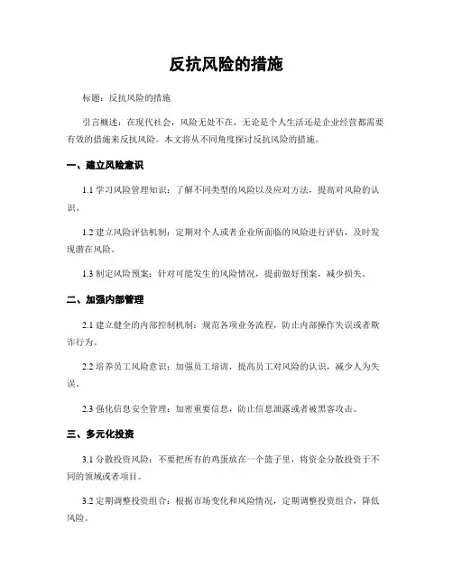 抵抗风险的措施
