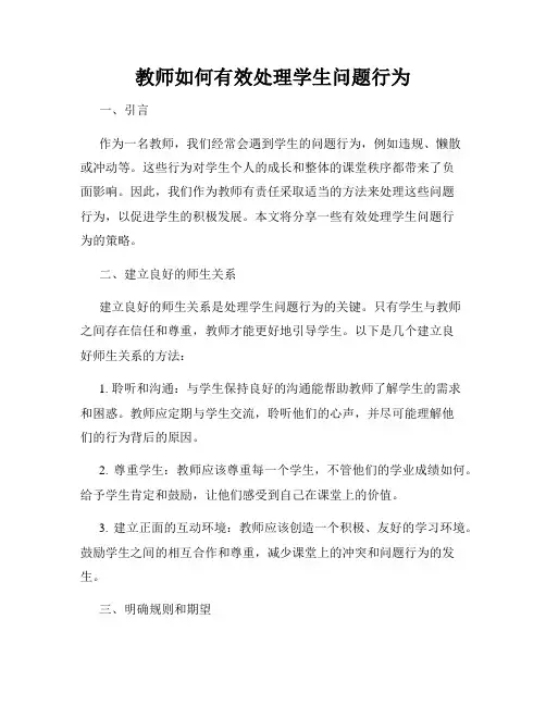教师如何有效处理学生问题行为