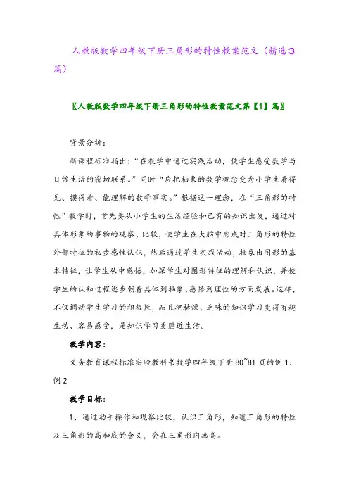 2023年人教版数学四年级下册三角形的特性教案范文(精选3篇)