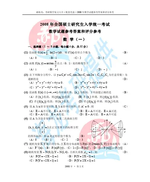 2008年考研数学一真题及解析