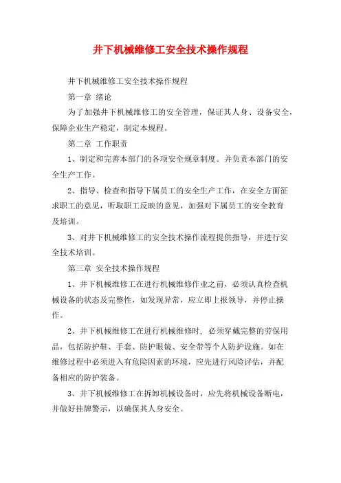 井下机械维修工安全技术操作规程