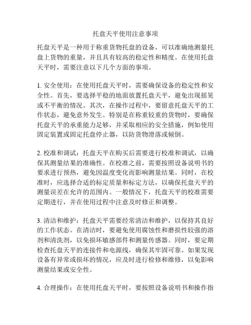 托盘天平使用注意事项
