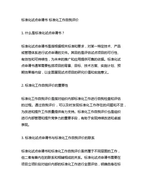 标准化试点申请书 标准化工作自我评价