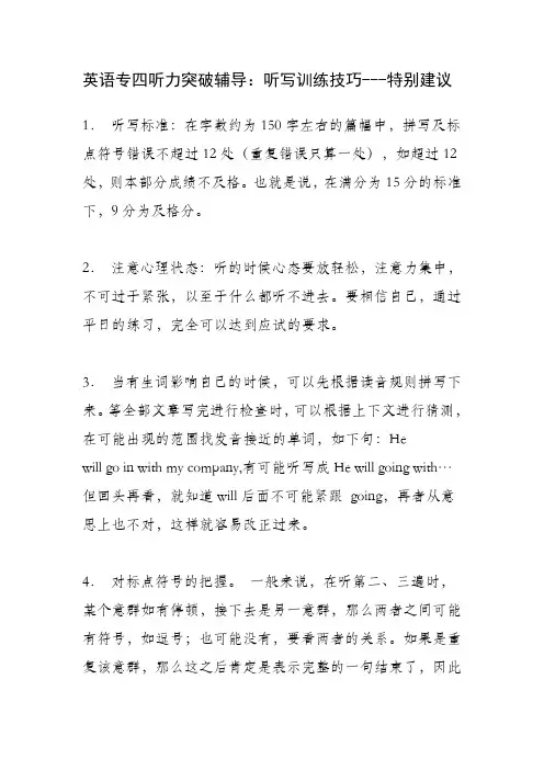 英语专四听力突破辅导：听写训练技巧---特别建议