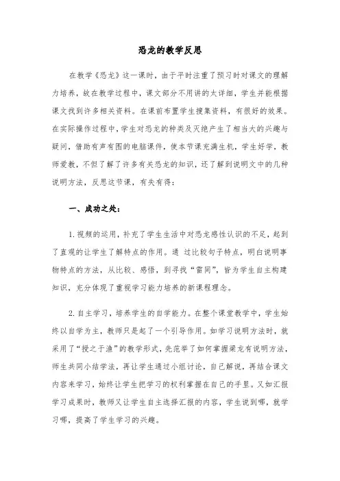 恐龙的教学反思（四篇）
