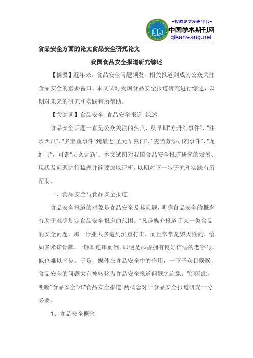 食品安全方面的论文食品安全研究论文