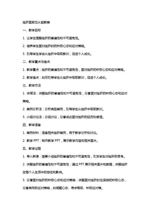 挫折面前也从容教案