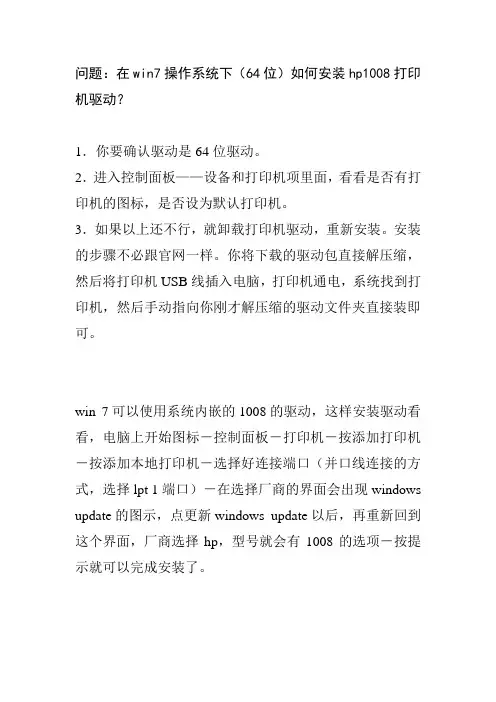 在win7操作系统下(64位)如何安装hp1008打印机驱动？