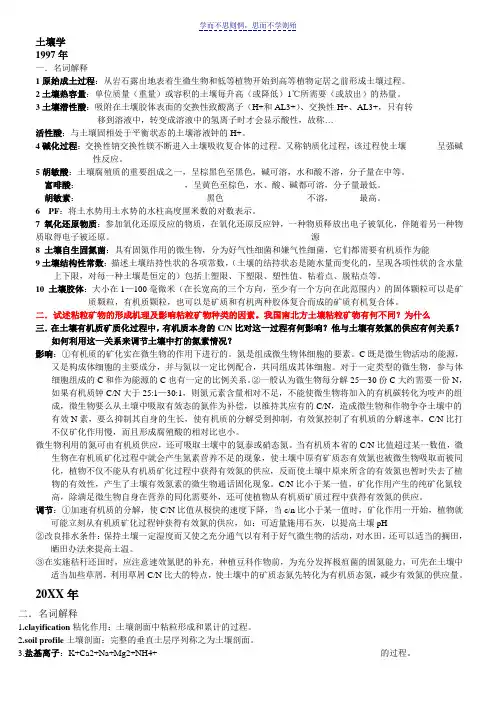 考研土壤学真题答案