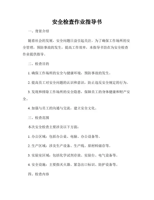 安全检查作业指导书