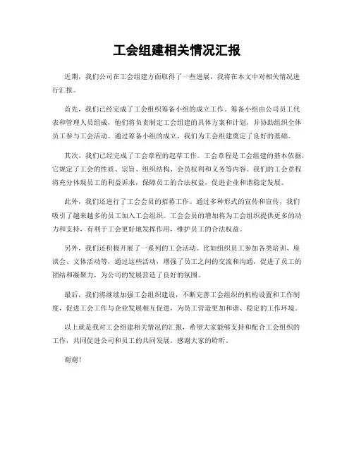 工会组建相关情况汇报