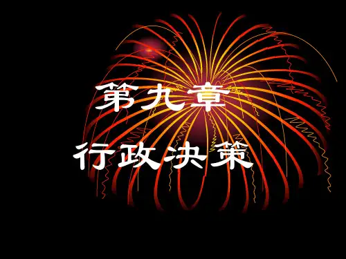 9《公共行政学》第9章行政决策