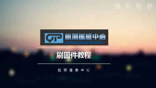 无人机刷固件教程