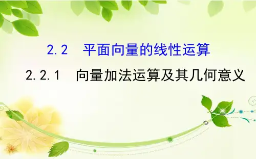 2019年高中数学必修四世纪金榜课件2.2.1向量加法运算及其几何意义2.探究导学课型2.2.1