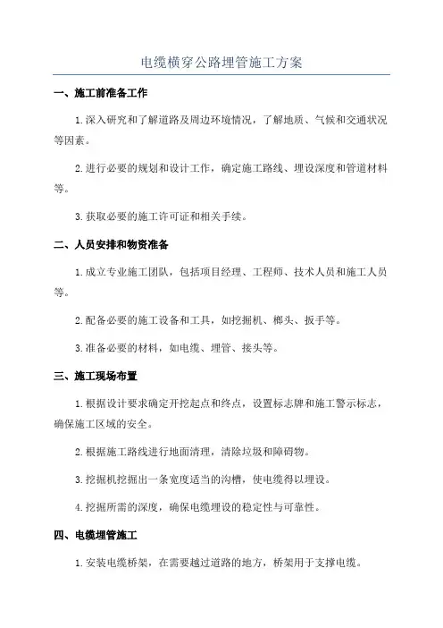 电缆横穿公路埋管施工方案