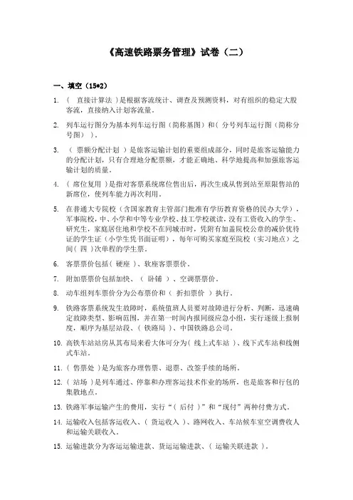 高速铁路票务管理试卷(二)