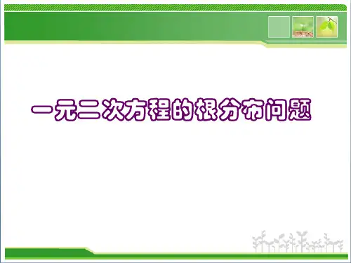 一元二次方程根的分布问题