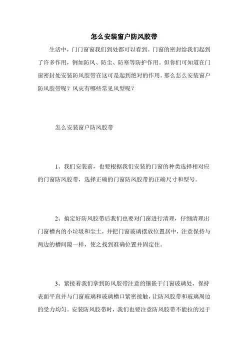 怎么安装窗户防风胶带
