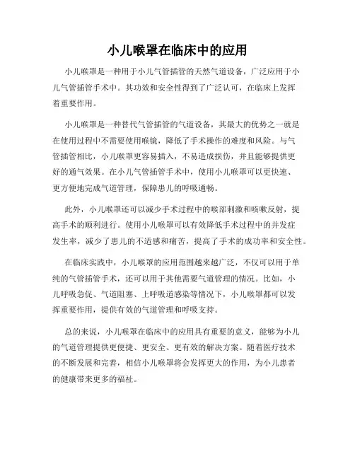 小儿喉罩在临床中的应用