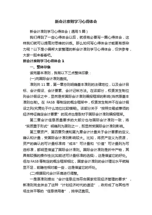 新会计准则学习心得体会（通用5篇）