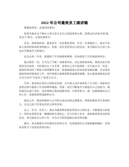 2022年公司最美员工演讲稿