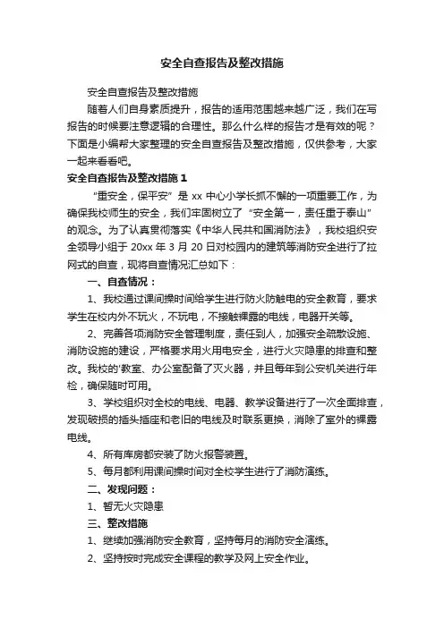 安全自查报告及整改措施