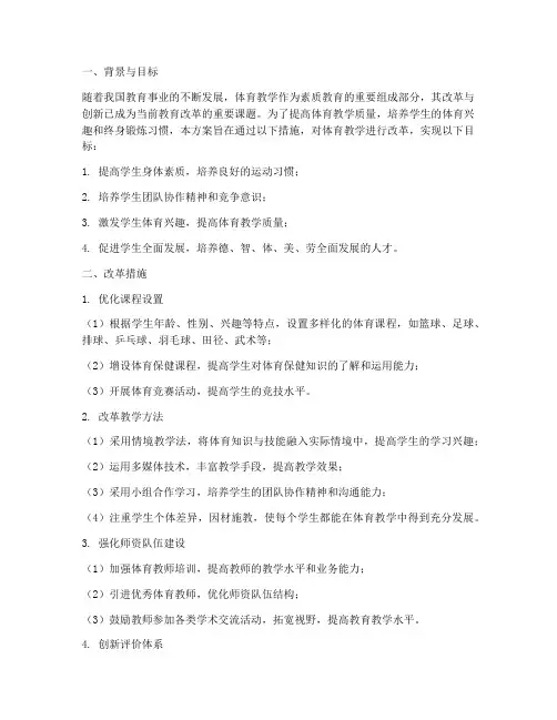 体育教学改革设计方案