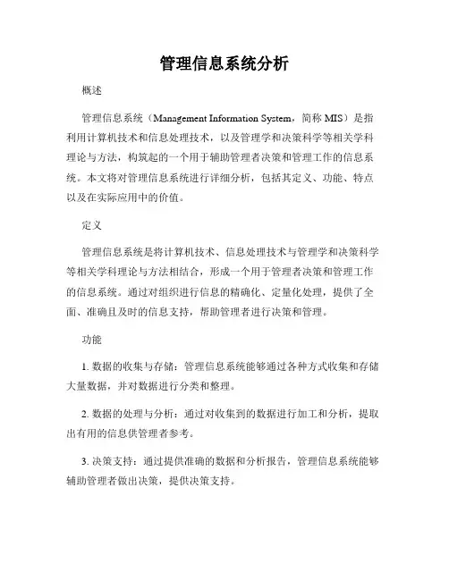 管理信息系统分析