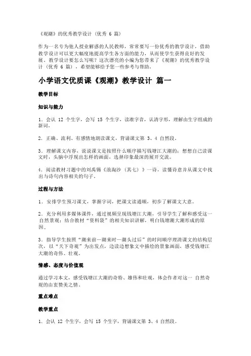 《观潮》的优秀教学设计(优秀6篇)