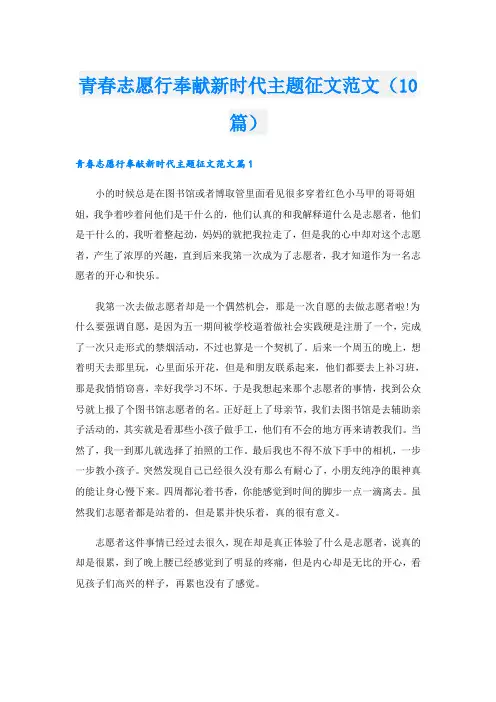 青春志愿行奉献新时代主题征文范文(10篇)
