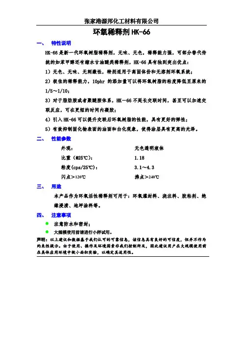 HK-66稀释剂-产品说明书  百度文档
