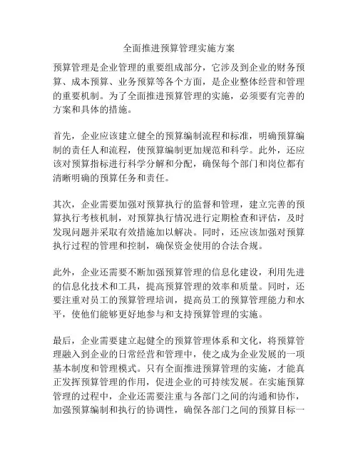 全面推进预算管理实施方案