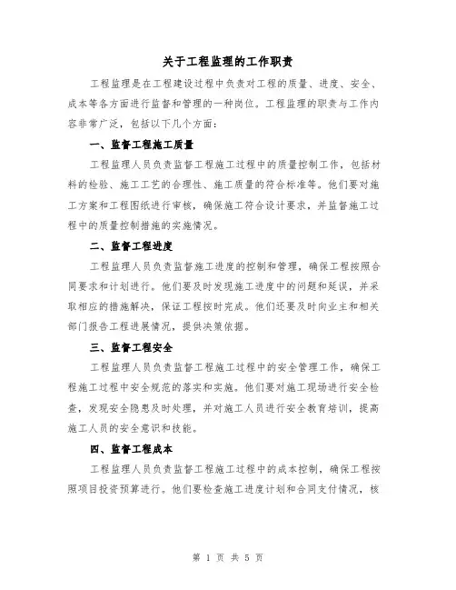 关于工程监理的工作职责(四篇)