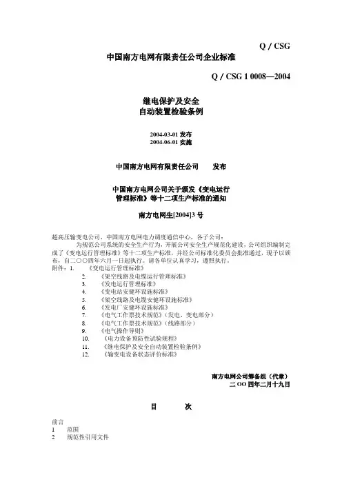 继电保护及安全自动装置检验条例(南方电网)