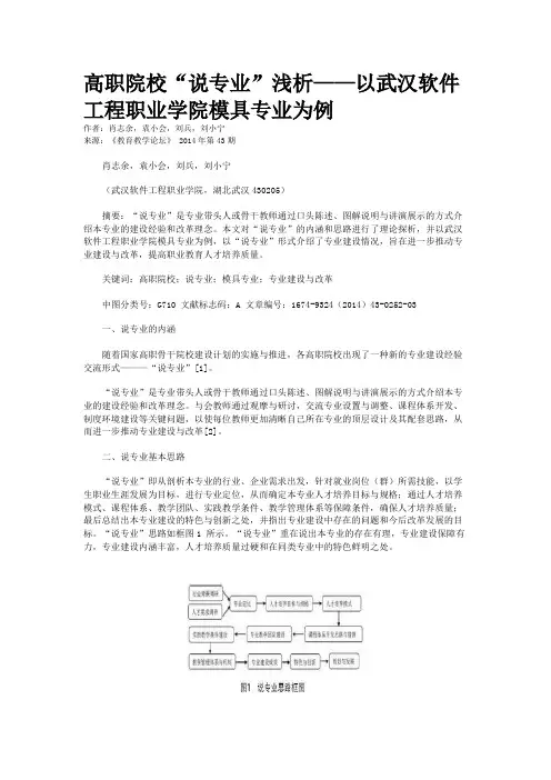 高职院校“说专业”浅析——以武汉软件工程职业学院模具专业为例