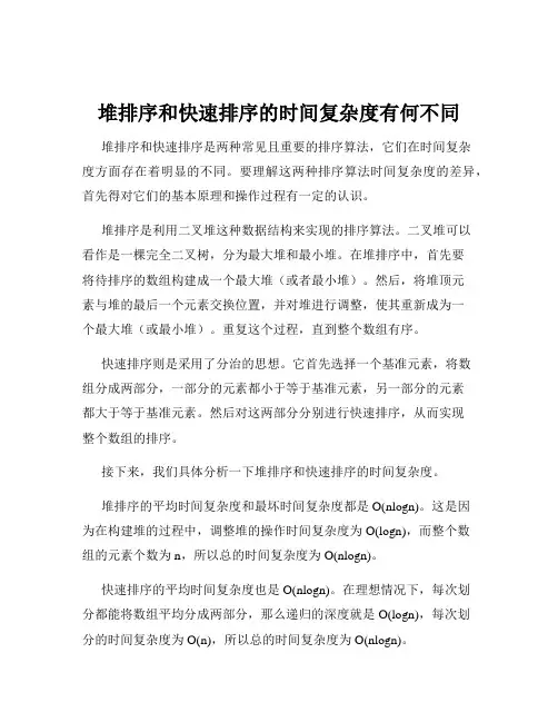 堆排序和快速排序的时间复杂度有何不同