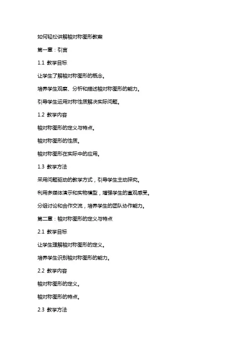 如何轻松讲解轴对称图形教案