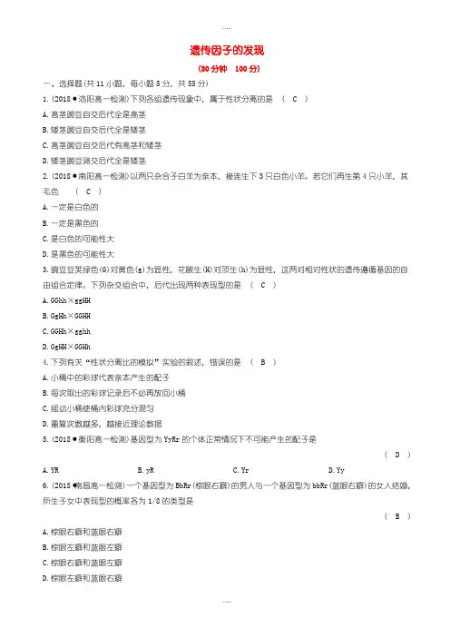 新编2019届人教版高中生物必修2第一章遗传因子的发现单元评估检测