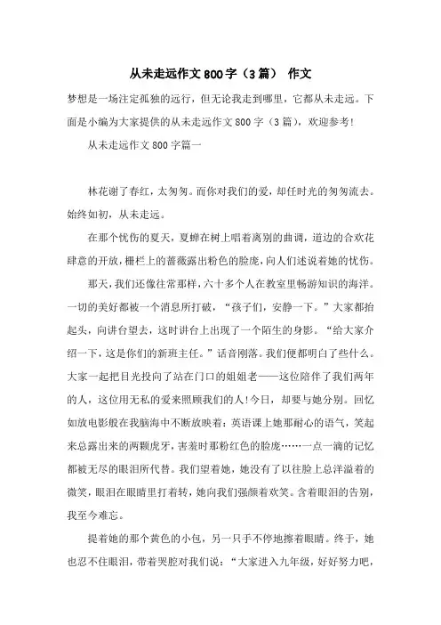 从未走远作文800字(3篇) 作文