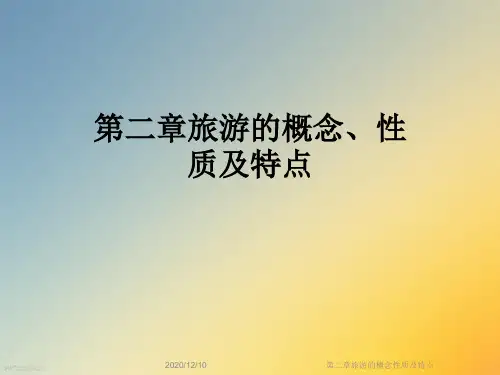 第二章旅游的概念性质及特点