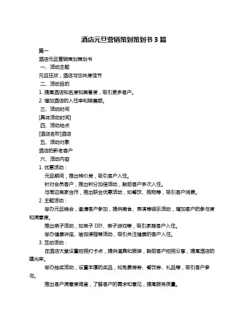 酒店元旦营销策划策划书3篇