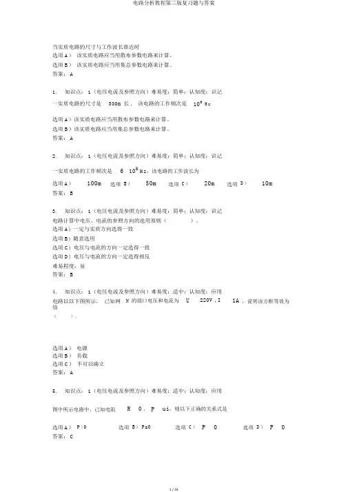 电路分析教程第三版复习题与答案