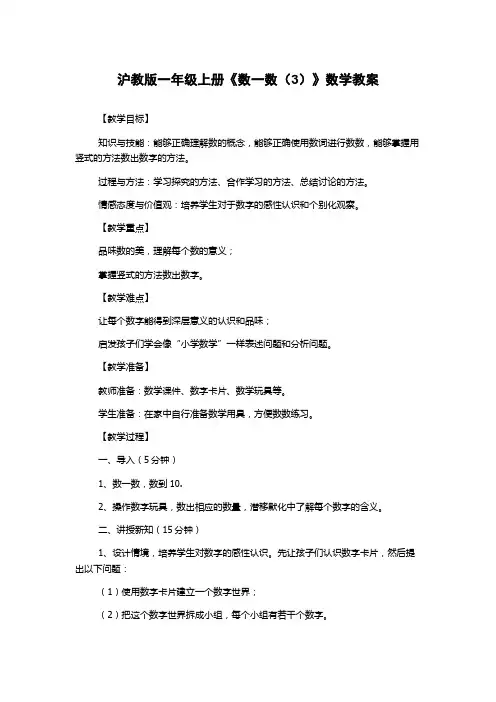 沪教版一年级上册《数一数(3)》数学教案