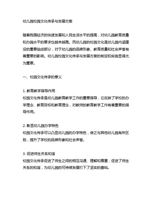 幼儿园校园文化传承与发展方案 幼儿园内涵建设
