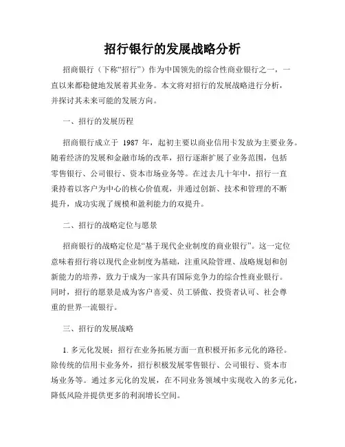 招行银行的发展战略分析